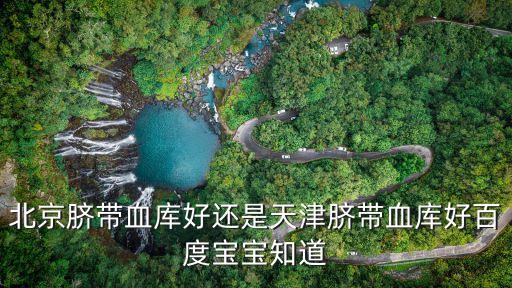 天津市協(xié)和干細(xì)胞基因工程有限公司,中源協(xié)和山西省干細(xì)胞基因工程有限公司