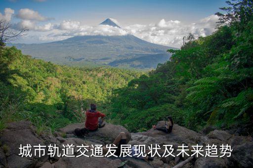 城市軌道交通發(fā)展現(xiàn)狀及未來趨勢(shì)