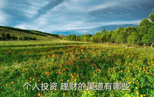 百姓基金個人理財產(chǎn)品,閑錢買基金還是買理財產(chǎn)品好