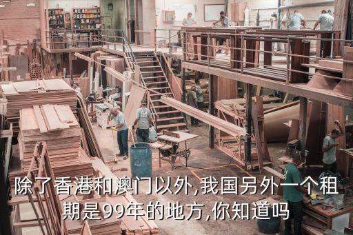 除了香港和澳門(mén)以外,我國(guó)另外一個(gè)租期是99年的地方,你知道嗎