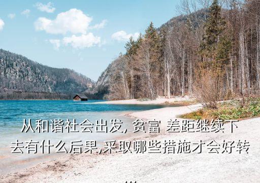 直面中國貧富差距