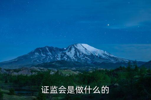 證監(jiān)會(huì)是做什么的