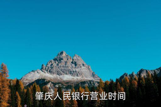 肇慶人民銀行營(yíng)業(yè)時(shí)間