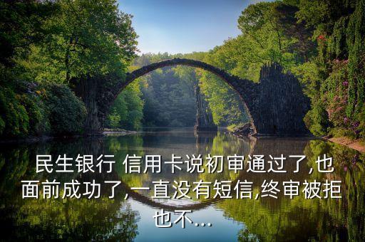 民生銀行信用卡一直秒據,為什么申請民生銀行信用卡秒拒