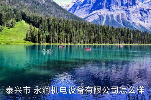 泰興市 永潤機電設(shè)備有限公司怎么樣