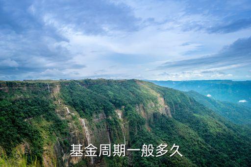  基金周期一般多久