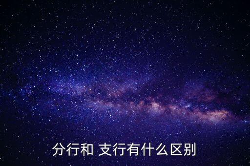 分行和 支行有什么區(qū)別