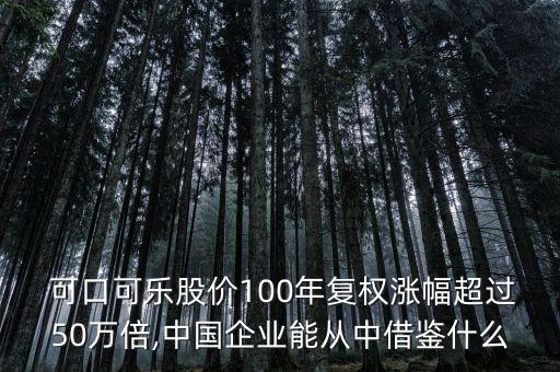  可口可樂股價100年復權(quán)漲幅超過50萬倍,中國企業(yè)能從中借鑒什么