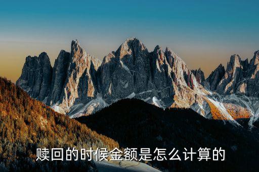  贖回的時(shí)候金額是怎么計(jì)算的