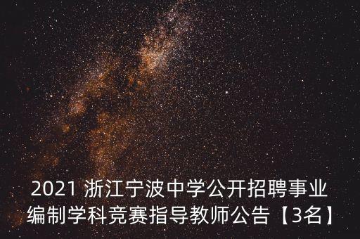 2021 浙江寧波中學公開招聘事業(yè)編制學科競賽指導(dǎo)教師公告【3名】