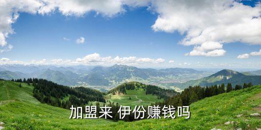 加盟來 伊份賺錢嗎