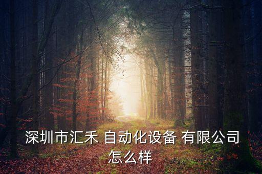  深圳市匯禾 自動(dòng)化設(shè)備 有限公司怎么樣