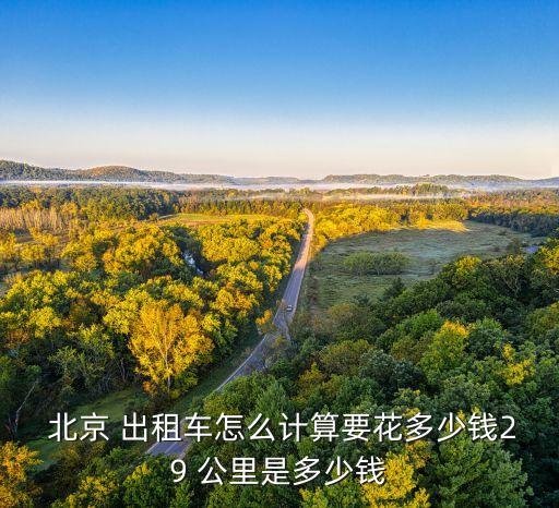 北京出租車(chē)每公里,現(xiàn)在出租車(chē)多少錢(qián)一公里