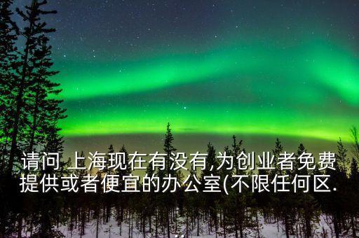 上海聯想孵化器,上海孵化器的扶持政策