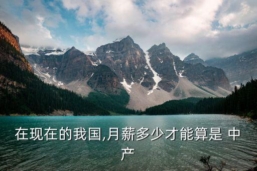在現在的我國,月薪多少才能算是 中產