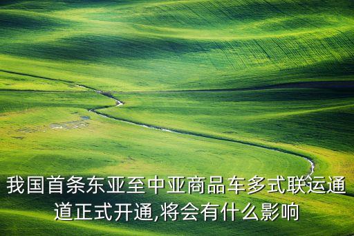我國首條東亞至中亞商品車多式聯(lián)運(yùn)通道正式開通,將會有什么影響