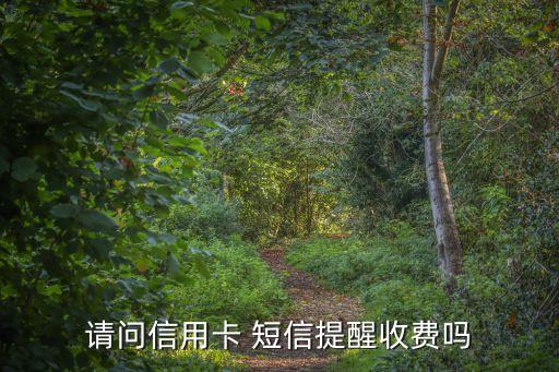 招商銀行短信服務費,取消招商銀行短信服務費