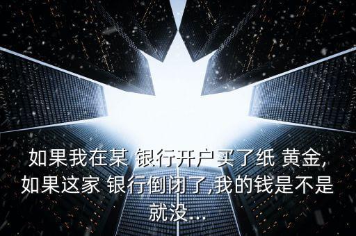 紙黃金難道銀行不賠錢(qián)