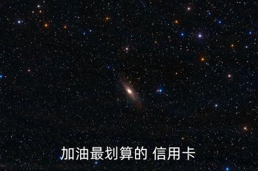 加油最劃算的 信用卡