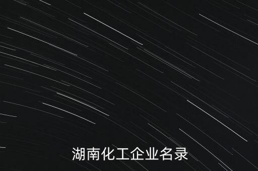  湖南化工企業(yè)名錄