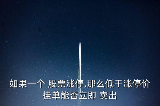 如果一個(gè) 股票漲停,那么低于漲停價(jià)掛單能否立即 賣(mài)出