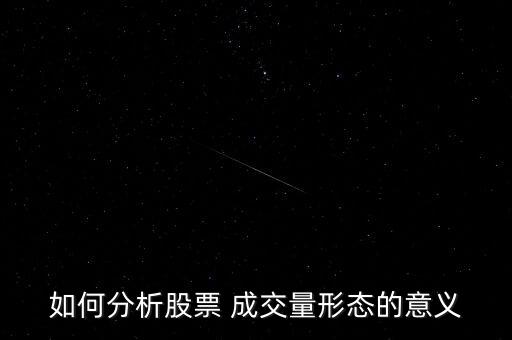 如何分析股票 成交量形態(tài)的意義