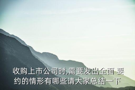  收購(gòu)上市公司時(shí),需要發(fā)出全面 要約的情形有哪些請(qǐng)大家總結(jié)一下