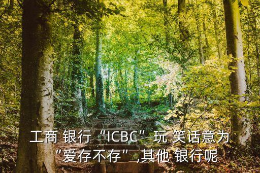 與銀行有關的笑話