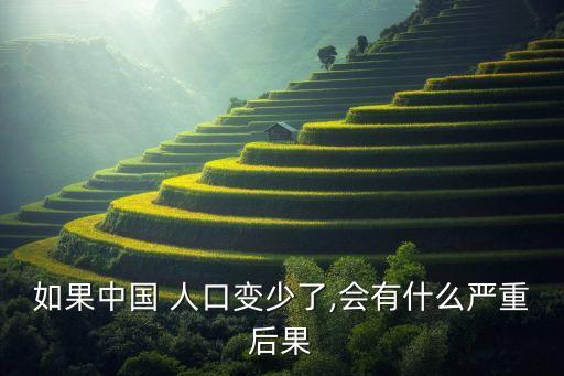 如果中國 人口變少了,會(huì)有什么嚴(yán)重后果