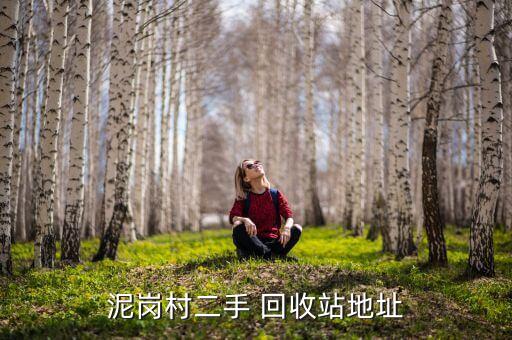 泥崗村二手 回收站地址