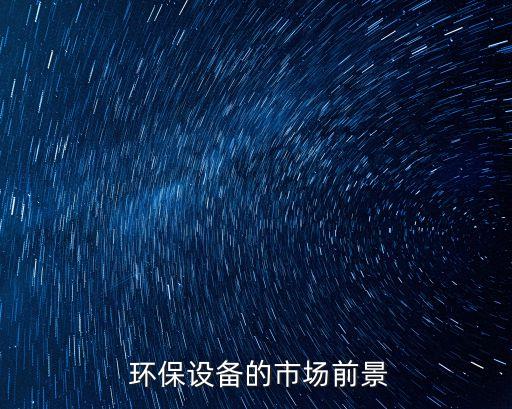  環(huán)保設(shè)備的市場(chǎng)前景