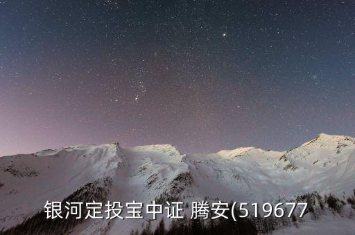銀河定投寶中證 騰安(519677