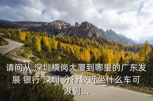 廣發(fā)銀行深圳老分行,深圳廣發(fā)銀行地址查詢附近