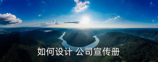 如何設(shè)計(jì) 公司宣傳冊