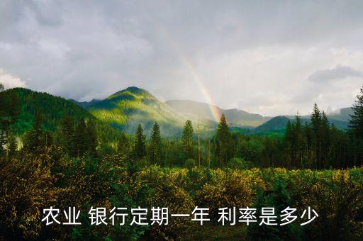 2016農(nóng)行銀行存款利率,農(nóng)行手機(jī)銀行和柜臺(tái)存款利率是否一致