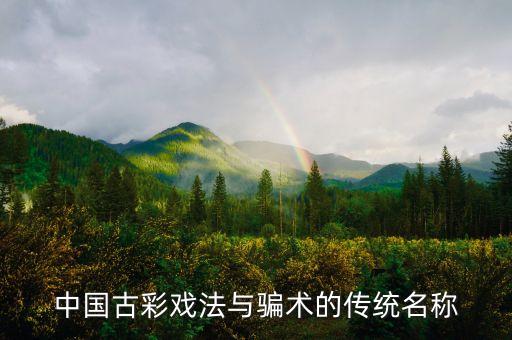 中國(guó)古彩戲法與騙術(shù)的傳統(tǒng)名稱