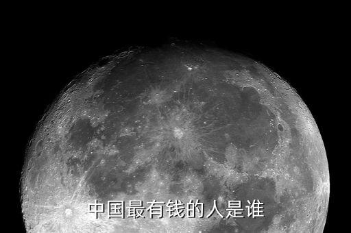 中國最有錢的人是誰