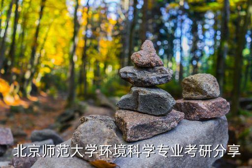  北京師范大學環(huán)境科學專業(yè)考研分享