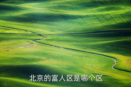 北京王府井學(xué)校都是有錢(qián)人嗎