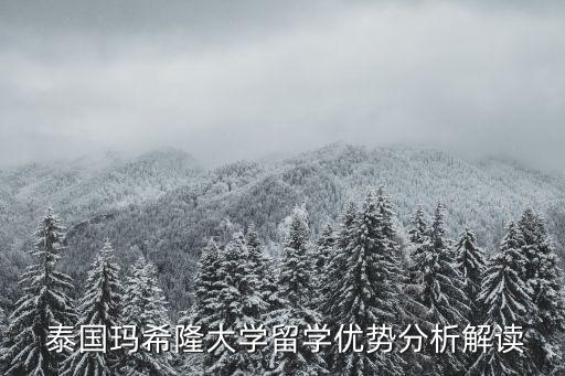  泰國瑪希隆大學(xué)留學(xué)優(yōu)勢(shì)分析解讀
