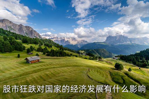 股市狂跌對國家的經濟發(fā)展有什么影響