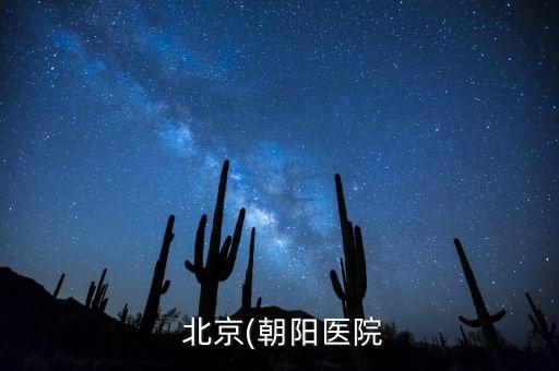  北京(朝陽醫(yī)院