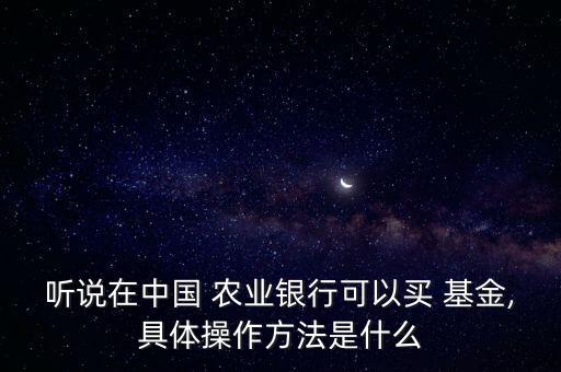 農(nóng)業(yè)銀行基金業(yè)務