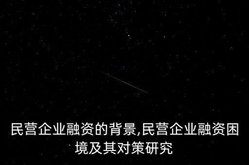 中國民營企業(yè)融資的背景,民營企業(yè)融資困境及其對策研究