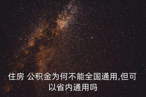 長(zhǎng)沙和上海公積金互認(rèn),2023長(zhǎng)沙公積金互認(rèn)互貸城市