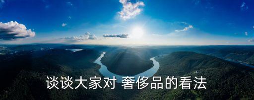 中國人眼中的奢侈品,外國人眼中的奢侈品