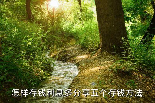 怎樣存錢利息多分享五個(gè)存錢方法