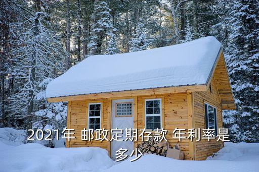 2021年 郵政定期存款 年利率是多少