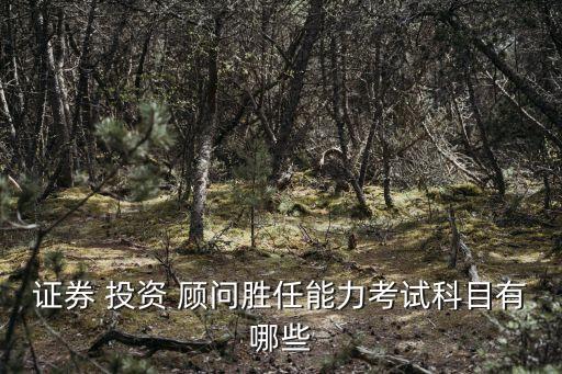 投資顧問考什么,考投資顧問需要什么條件