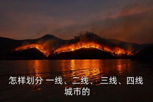 怎樣劃分 一線、二線、 三線、四線 城市的